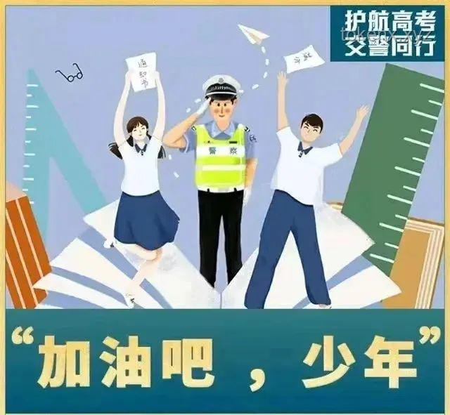 网警护航高考安全，共筑梦想旗开得胜之路